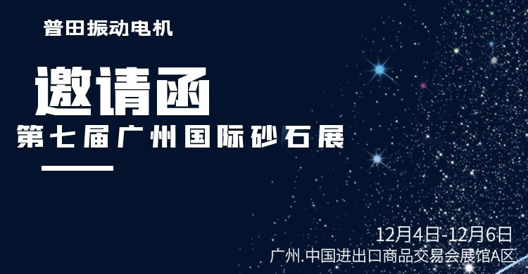 深圳普田振動(dòng)電機(jī)廠(chǎng)家與您邀約第七屆廣州砂石展