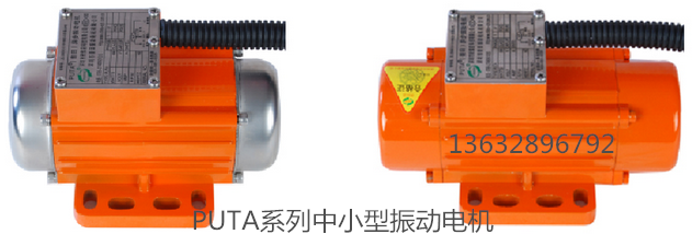 PUTA系列中小型振動電機