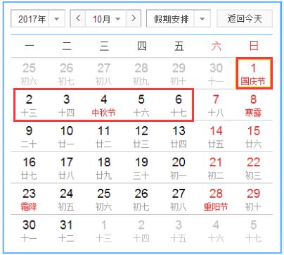 2017年國慶中秋放假時間