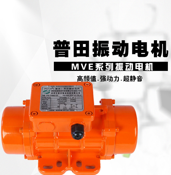 MVE800/3三相振動(dòng)電機(jī)