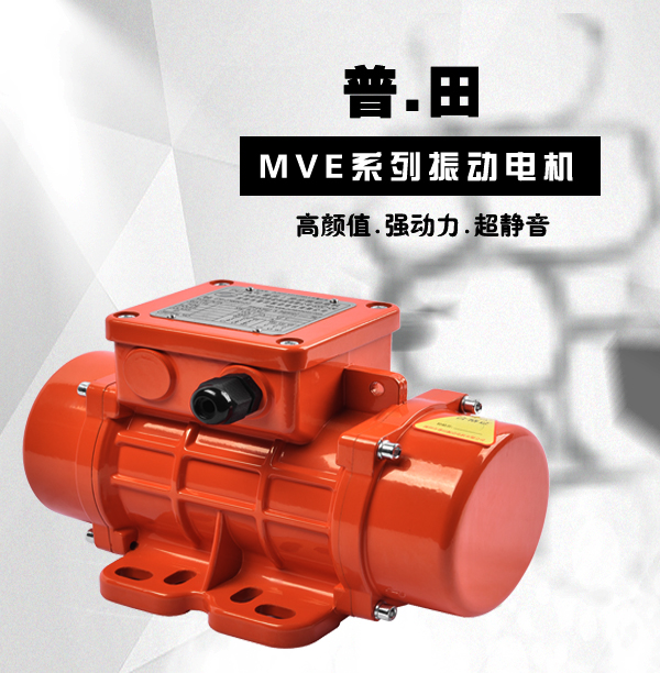 MVE三相異步臥式振動(dòng)電機(jī)