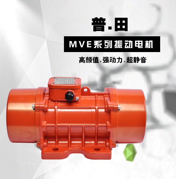 MVE三相異步臥式振動(dòng)電機(jī)廠家